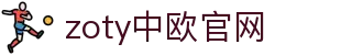 zoty中欧·(中国有限公司)官方网站