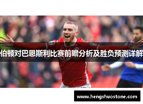伯顿对巴恩斯利比赛前瞻分析及胜负预测详解