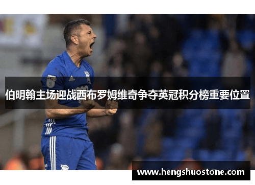伯明翰主场迎战西布罗姆维奇争夺英冠积分榜重要位置