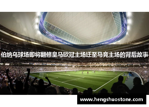 伯纳乌球场即将翻修皇马欧冠主场迁至马竞主场的背后故事
