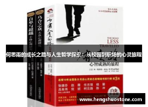 何思雨的成长之路与人生哲学探索：从校园到职场的心灵旅程