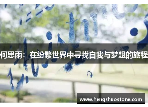 何思雨：在纷繁世界中寻找自我与梦想的旅程