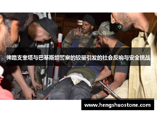 俾路支奎塔与巴基斯坦警察的较量引发的社会反响与安全挑战