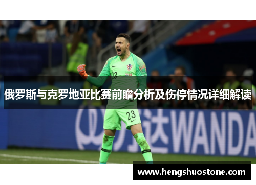 俄罗斯与克罗地亚比赛前瞻分析及伤停情况详细解读