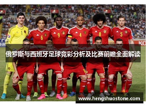俄罗斯与西班牙足球竞彩分析及比赛前瞻全面解读