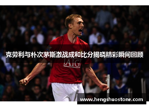 克劳利与朴次茅斯激战成和比分揭晓精彩瞬间回顾