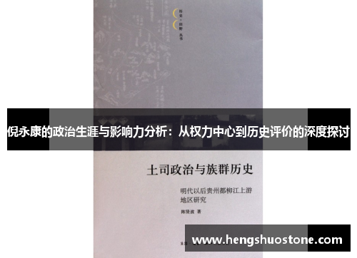 倪永康的政治生涯与影响力分析：从权力中心到历史评价的深度探讨