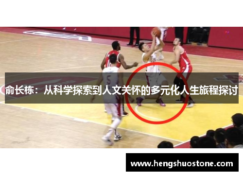俞长栋：从科学探索到人文关怀的多元化人生旅程探讨