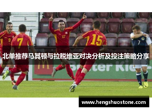 北单推荐马其顿与拉脱维亚对决分析及投注策略分享