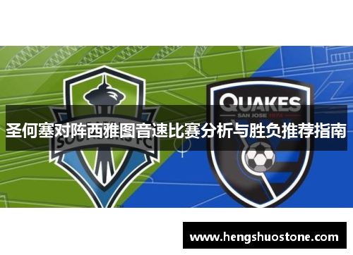圣何塞对阵西雅图音速比赛分析与胜负推荐指南
