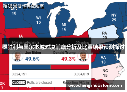 墨胜利与墨尔本城对决前瞻分析及比赛结果预测探讨