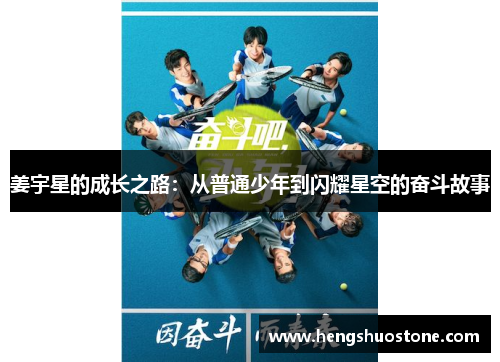 姜宇星的成长之路：从普通少年到闪耀星空的奋斗故事