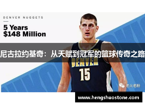 尼古拉约基奇：从天赋到冠军的篮球传奇之路