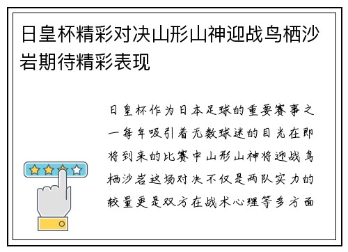 日皇杯精彩对决山形山神迎战鸟栖沙岩期待精彩表现