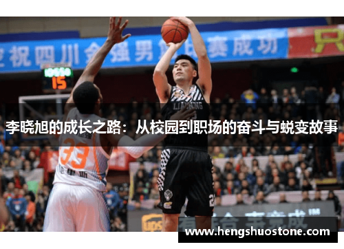 李晓旭的成长之路：从校园到职场的奋斗与蜕变故事