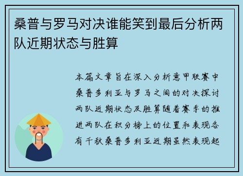 桑普与罗马对决谁能笑到最后分析两队近期状态与胜算