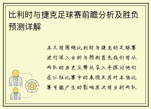 比利时与捷克足球赛前瞻分析及胜负预测详解