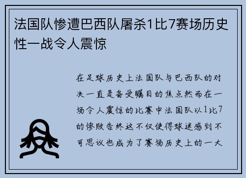 法国队惨遭巴西队屠杀1比7赛场历史性一战令人震惊
