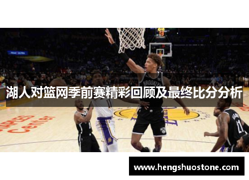 湖人对篮网季前赛精彩回顾及最终比分分析