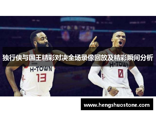 独行侠与国王精彩对决全场录像回放及精彩瞬间分析