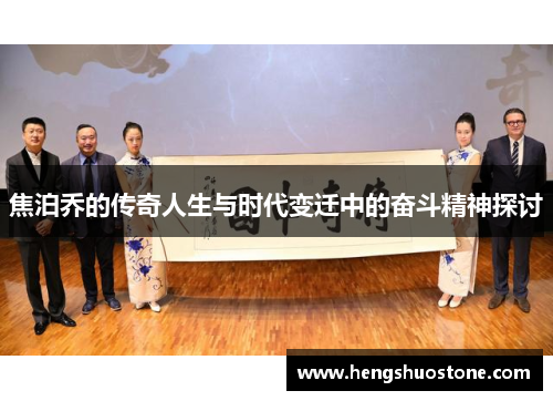 焦泊乔的传奇人生与时代变迁中的奋斗精神探讨