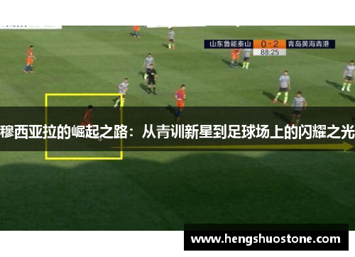 穆西亚拉的崛起之路：从青训新星到足球场上的闪耀之光