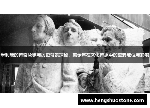 米利唐的传奇故事与历史背景探秘，揭示其在文化传承中的重要地位与影响