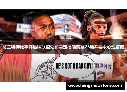 莫兰特持枪事件后续联盟处罚决定揭晓禁赛25场并要求心理咨询