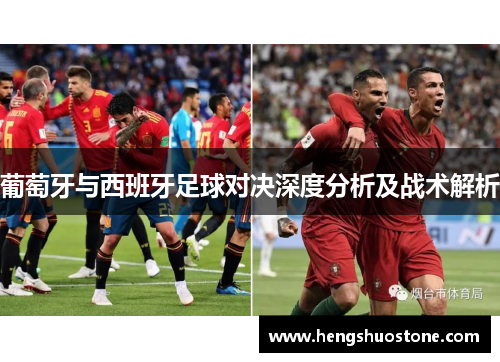 葡萄牙与西班牙足球对决深度分析及战术解析