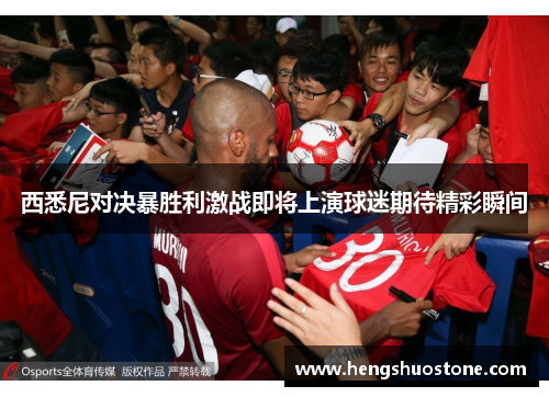 西悉尼对决暴胜利激战即将上演球迷期待精彩瞬间