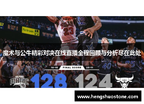 魔术与公牛精彩对决在线直播全程回顾与分析尽在此处