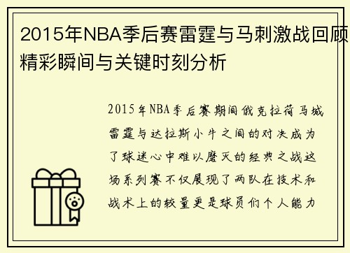 2015年NBA季后赛雷霆与马刺激战回顾精彩瞬间与关键时刻分析