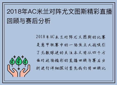 2018年AC米兰对阵尤文图斯精彩直播回顾与赛后分析