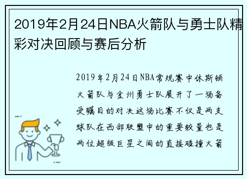 2019年2月24日NBA火箭队与勇士队精彩对决回顾与赛后分析