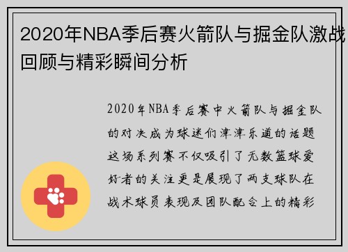 2020年NBA季后赛火箭队与掘金队激战回顾与精彩瞬间分析