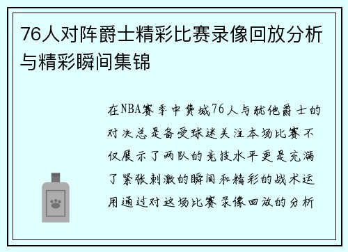 76人对阵爵士精彩比赛录像回放分析与精彩瞬间集锦
