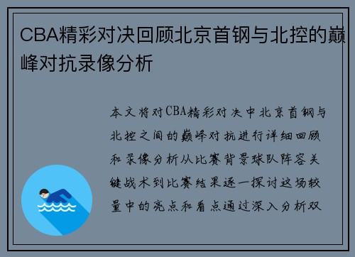 CBA精彩对决回顾北京首钢与北控的巅峰对抗录像分析