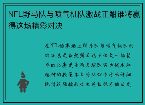 NFL野马队与喷气机队激战正酣谁将赢得这场精彩对决