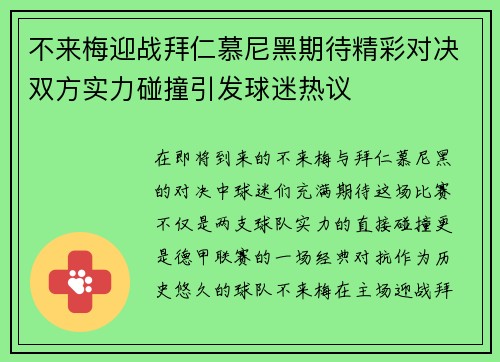 不来梅迎战拜仁慕尼黑期待精彩对决双方实力碰撞引发球迷热议