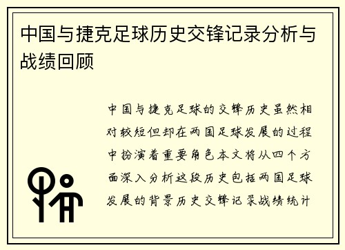 中国与捷克足球历史交锋记录分析与战绩回顾