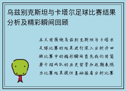 乌兹别克斯坦与卡塔尔足球比赛结果分析及精彩瞬间回顾