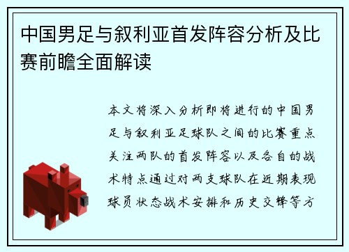 中国男足与叙利亚首发阵容分析及比赛前瞻全面解读
