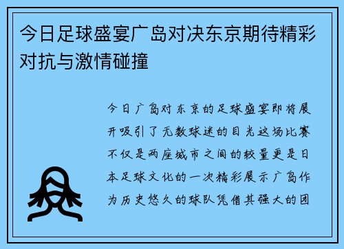 今日足球盛宴广岛对决东京期待精彩对抗与激情碰撞