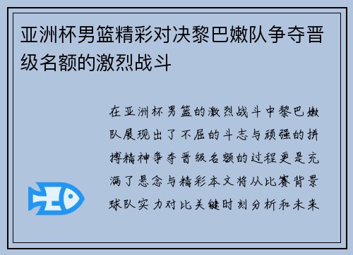 亚洲杯男篮精彩对决黎巴嫩队争夺晋级名额的激烈战斗