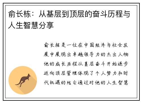 俞长栋：从基层到顶层的奋斗历程与人生智慧分享