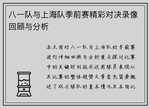 八一队与上海队季前赛精彩对决录像回顾与分析