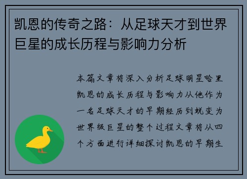 凯恩的传奇之路：从足球天才到世界巨星的成长历程与影响力分析