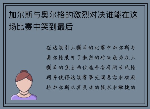 加尔斯与奥尔格的激烈对决谁能在这场比赛中笑到最后