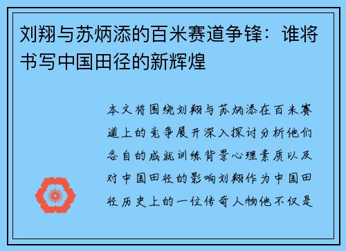 刘翔与苏炳添的百米赛道争锋：谁将书写中国田径的新辉煌
