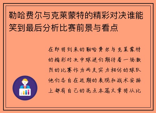 勒哈费尔与克莱蒙特的精彩对决谁能笑到最后分析比赛前景与看点